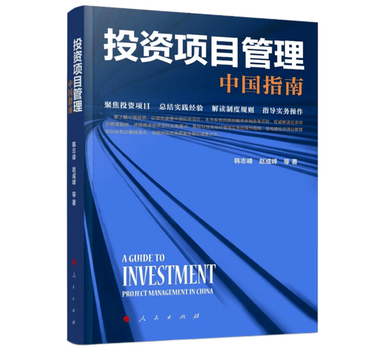 《投资项目管理:中国指南》:献给投资高质量发展的诚意之作_咨询_建设